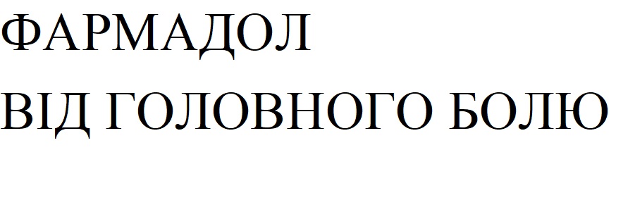 Зображення марки «фармадол від головного болю»