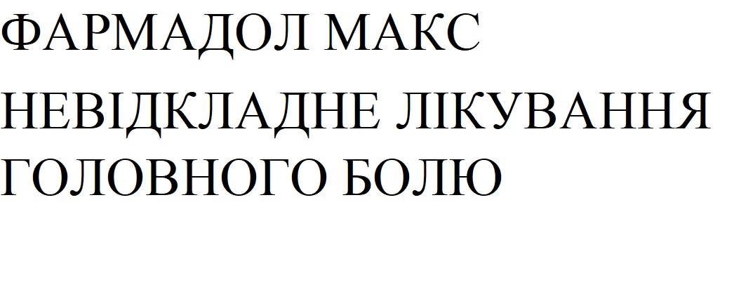 Зображення марки «makc · невідкладне лікування головного болю · фармадол макс»