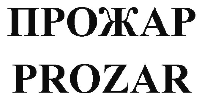 прожар