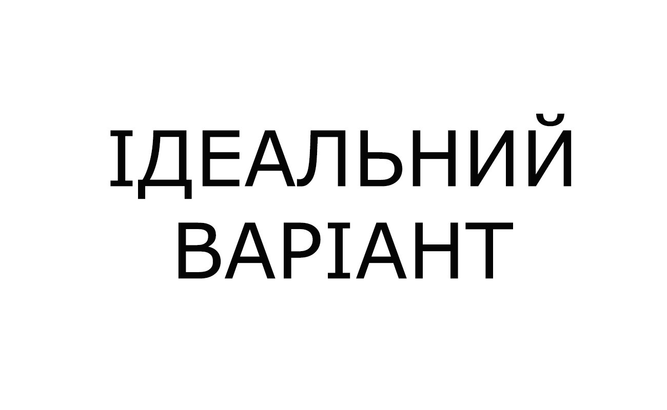 Зображення марки «ідеальний варіант»