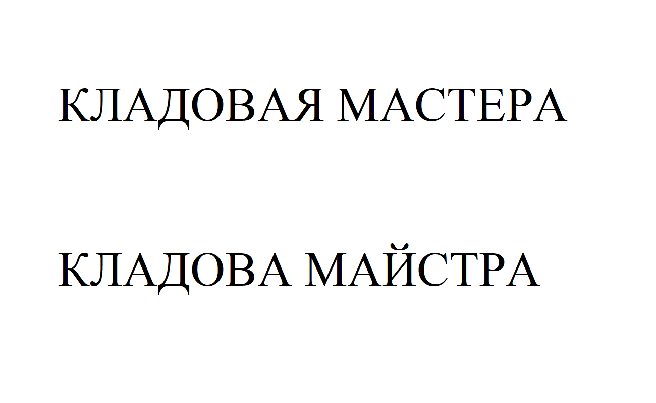 Зображення марки «кладовая мастера · кладова майстра»