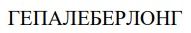 гепалеберлонг