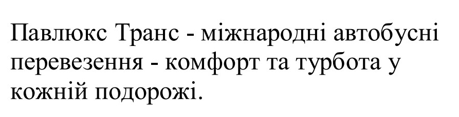 павлюк транс-міжнародні автобусні перевезення-комфорт та турбота у кожній подорожі.