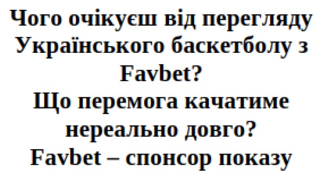 чого очікуєш від перегляду українського баскетболу з favbet? що перемога качатиме нереально довго? favbet - спонсор показу