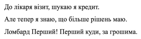 до лікаря візит, шукаю я кредит. але тепер я знаю, що більше рішень маю. ломбард перший! перший куди, за грошима.