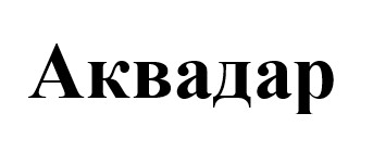 аквадар