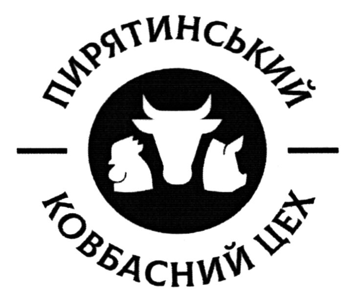 пирятинський ковбасний цех