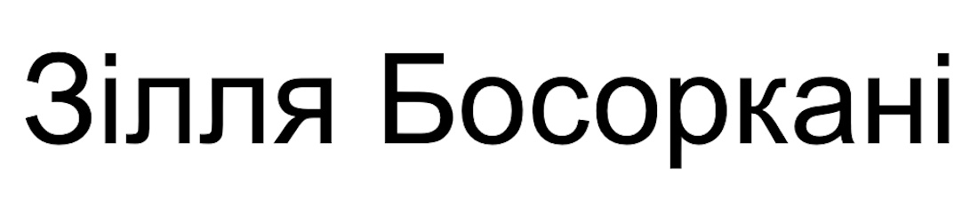 Зображення марки «зілля босоркані»