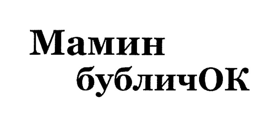 Торговельна марка «бубличок мамин мамин бубличок», свідоцтво №391360