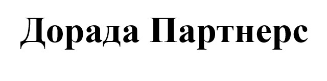 Зображення марки «дорада партнерс»