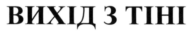 вихід з тіні