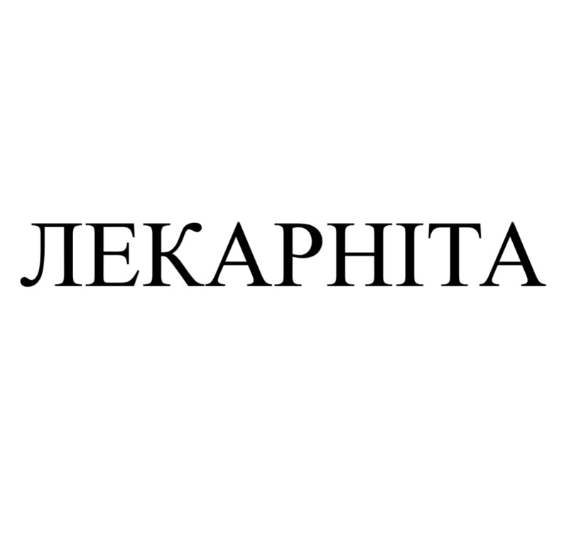 лекарніта