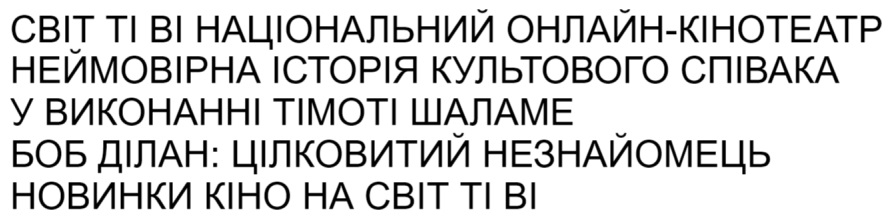 світ ті ві національний онлайн-кінотеатр неймовірна історія культового співака у виконанні тімоті шаламе боб ділан: цілковитий незнайомець