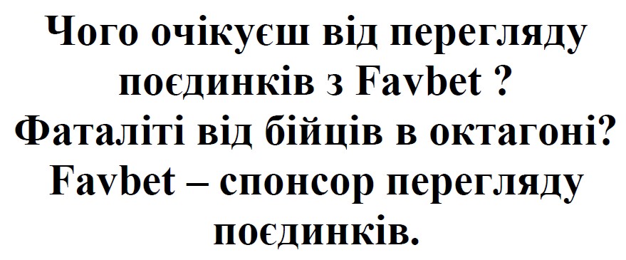 чого очікуєш від перегляду поєдинків з favbet?