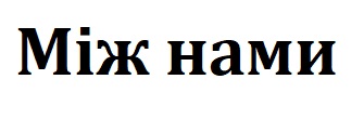 між нами