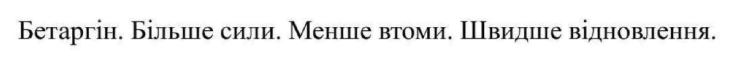 ТМ відновлення швидше втоми менше сили більше бетаргін бетаргін. більше сили. менше втоми. швидше відновлення.