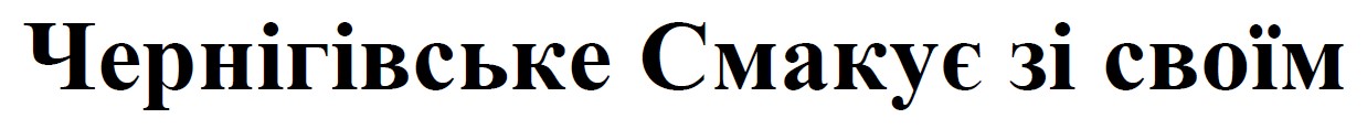 ТМ своїм смакує чернігівське чернігівське смакує зі своїм