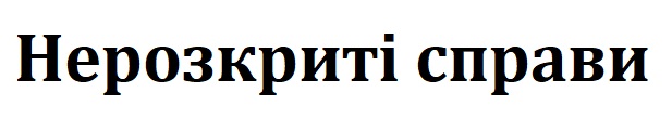 Торговельна марка «справи нерозкриті нерозкриті справи», свідоцтво №391031