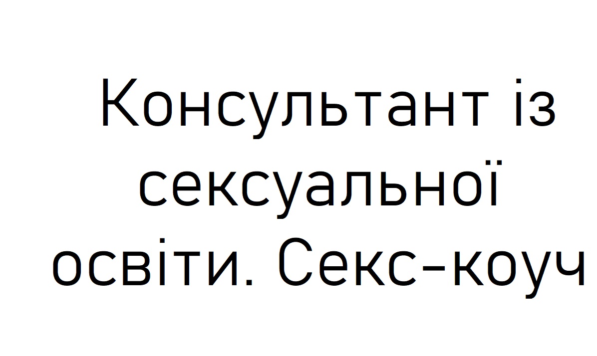 консультант із сексуальної освіти. секс-коуч