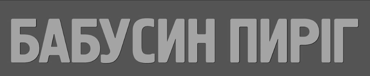 Зображення марки «бабусин пиріг»