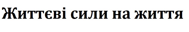 життєві сили на життя