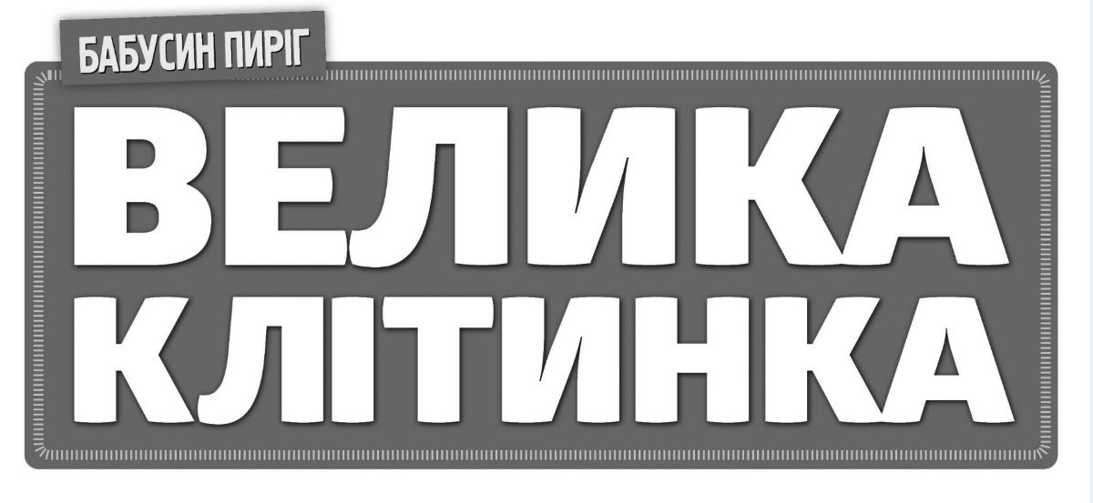 Зображення марки «бабусин пиріг велика клітинка»