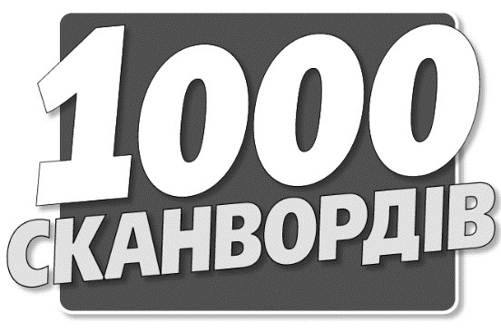 1000 сканвордів