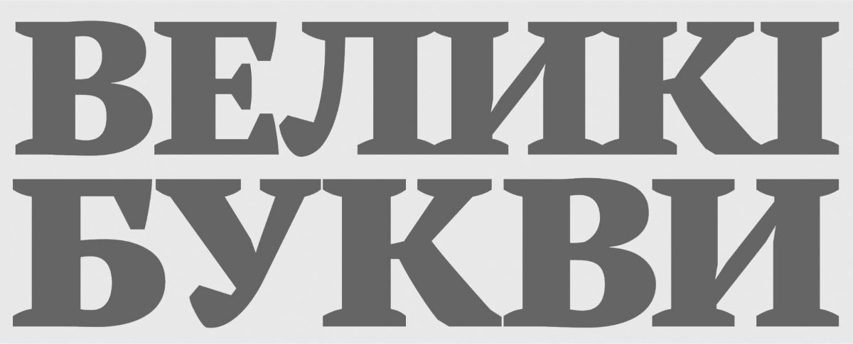великі букви