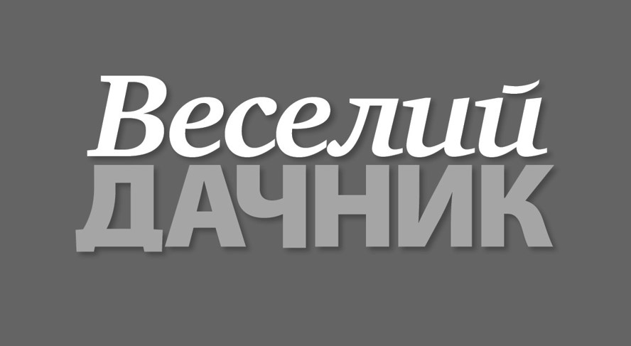 веселий дачник