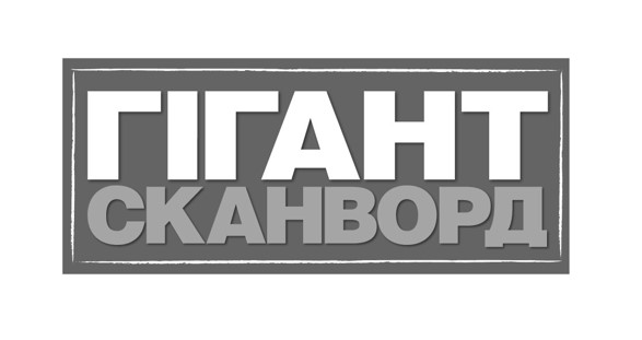 гігант сканворд