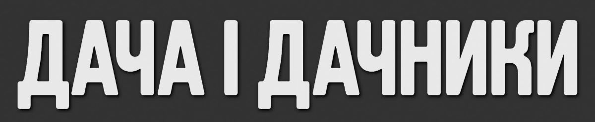 дача і дачники