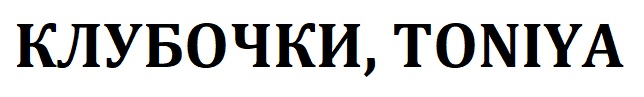 Торговельна марка «toniya клубочки клубочки, toniya», свідоцтво №391034