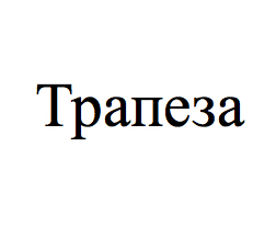ТМ трапеза