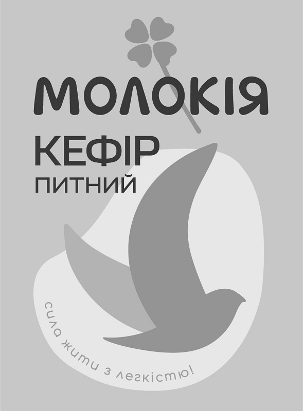 ТМ легкістю жити сила питний кефір молокія молокія кефір питний сила жити з легкістю!
