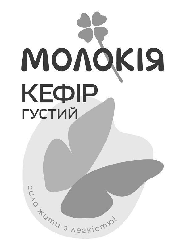 ТМ легкістю жити сила густий кефір молокія молокія кефір густий сила жити з легкістю!