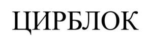 цирблок
