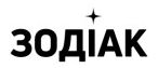 зодіак