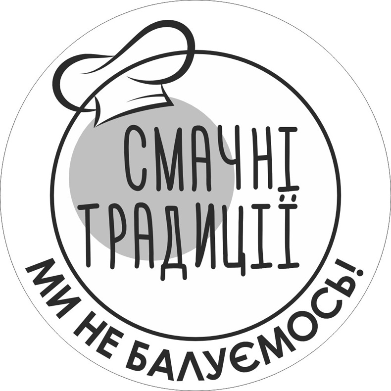 ТМ балуємось традиції смачні смачні традиції ми не балуємось!