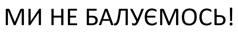 ТМ балуємось не ми ми не балуємось!