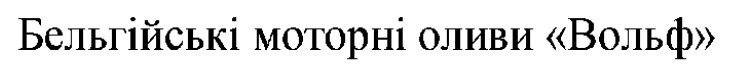 бельгійські моторні оливи вольф