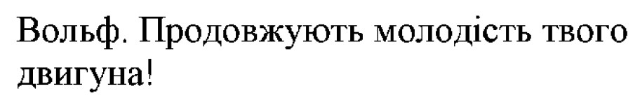 вольф. продовжують молодість твого двигуна!