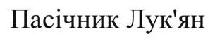 пасічник лук`ян