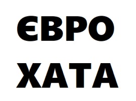 євро хата