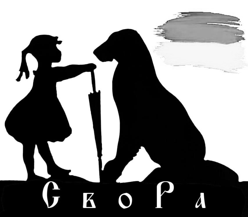 Зображення марки «свора»