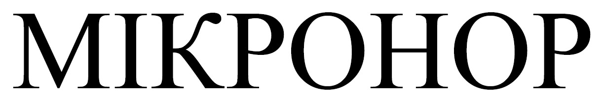 Зображення марки «мікронор»