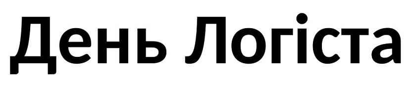ТМ логіста день день логіста