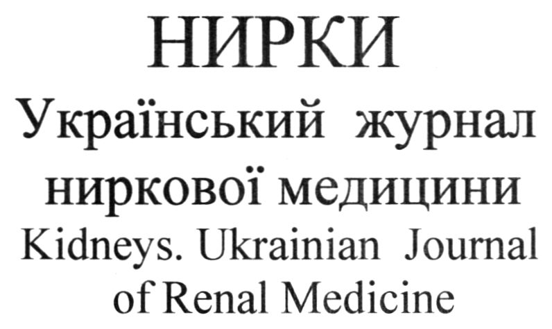 нирки український журнал ниркової медицини kidneys. ukrainian journal of renal medicine
