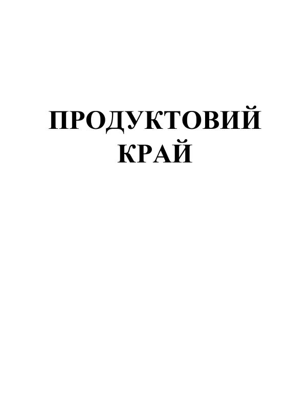 продуктовий край