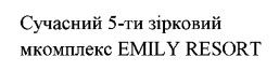 сучасний 5-ти зірковий мкомплекс emily resort