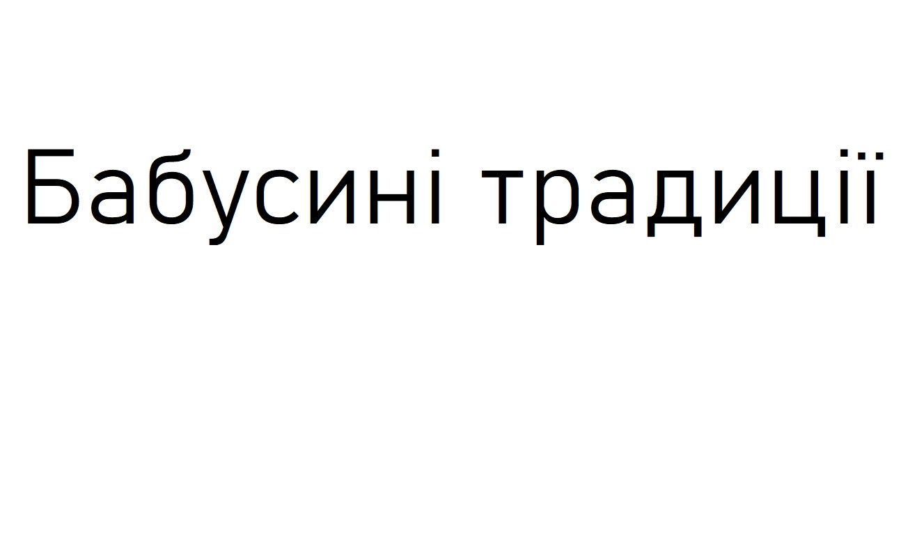 бабусині традиції